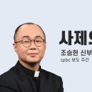 한 손에 성경을, 한 손에 유튜브를(조승현 신부) 이미지