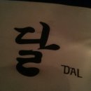 달(DAL) - 서구 | 달(DAL)