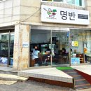 명반(명옥이네반찬가게) 이미지