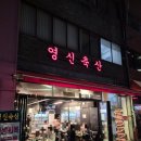 서울축산 | 서울 신당동 소고기 맛집, 영신 축산 방문 후기
