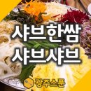 무등산샤브 이미지