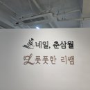 네일, 춘삼월