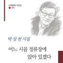 박상천 시집/ 『어느 시골 정류장에 앉아 있겠다』 이미지