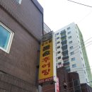 숭의골돌솥추어탕 이미지