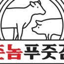촌놈푸줏간 이미지