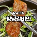 창녕 고기집 창녕갈비만 외식 대추천