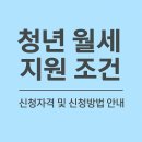 수원-이의-이의-15 | 청년 월세 지원 조건 총정리｜서울시·경기도·대전 청년 월세지원 신청방법, 자격조건, 대학생 가능...