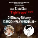 신상 라인 " Tightrope " 강습 안내 이미지