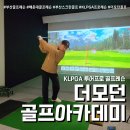 모던골프아카데미