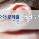 [부산보청기/서면보청기/한미보청기] - 소아중이염 예방을 위한 모유수유 ? 이미지