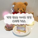 방배천로24길1-18 | 건대카페 케이크맛집 분위기 좋은 카페462 후기