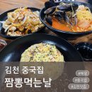 자기만의 색깔찾기 | 김천 중국집 짬뽕먹는날, 김천짬뽕으로 해장 제대로 하고 온 곳 김천탕수육 김천공단맛집