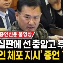 [2025년 헌법재판소-윤석렬 탄핵심판] 5차 변론 기일 풀영상(여인형, 이진우, 홍장원 출석) 25.02.04 이미지