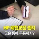 몸펴기 | 구월동 헬스장 추천 및 굽은등펴기 효과적인 HP체형교정센터 후기