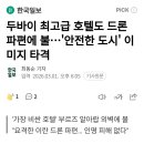 두바이 최고급 호텔도 드론 파편에 불...안전한 도시 이미지 타격 이미지