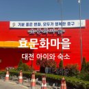 대전 숙박 | 오월드 근처 숙소 효문화마을 아이와 온돌방 후기