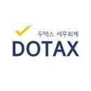 두택스세무회계사무소 이미지