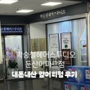 박승철헤어스튜디오 이마트점 | (내돈내산) 둔산동미용실 박승철헤어스튜디오 둔산이마트점 얼굴소멸펌 후기