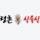 고령식육식당 이미지
