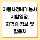 승진자동차정비공장 | 자동차정비기능사 시험일정, 자격증 정보 및 활용처