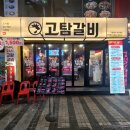 행복담은온갈비 | [안양 맛집] 안양 &#39;고탐갈비&#39;에서 즐기는 완벽한 고기 코스, 찐 후기