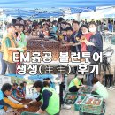 대명천 | 달서구 환경사랑 실천 현장 : EM흙공 볼런투어 행사 후기 - 대명천愛 희망 씨앗을~