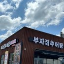 청주 금천동, 몸보신하기 좋은 솥밥 정식 맛집 솔직 후기 부자집 추어탕