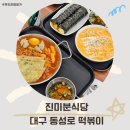 동성로 신상 혼밥집 진미분식당 맛있고 푸짐한 가성비 한식당