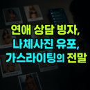 익산성폭력상담소 | 연애 상담사의 두 얼굴 – 나체 사진, 성관계 지시 [실화탐사대 318회. 2025년 7월 3일. 어느 연애...