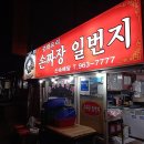 청량리시장 손짜장 일번지(구 안동장) 가성비 좋은 중국집 내돈내산 후기