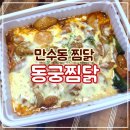 동궁찜닭 만수동 찜닭 맛집 :: 당면과 치즈 추가는 필수!