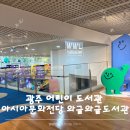 와글와글 책 놀이터 | 아시아문화전당 도서관 주차장 정보 아기랑 가기 좋은 곳 와글와글도서관