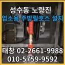 주방 릴호스 워터릴 TC-1315sh 서울 성수동 출장 설치 강남 노량진 수산시장 TWA-1315W