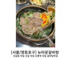 [서울/영등포구] 뉴타운갈비탕 신길동 맛집 신길 맛집 신풍역 맛집 갈비탕맛집