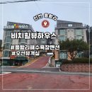 비치힐 뷰 이미지
