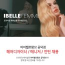 [마포/공덕] OPEN 스텝 (헤어디자이너/매니저/헤어인턴)모집_아이벨르팜므 공덕점_9월 오픈 예정 이미지