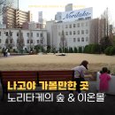 멍스타일 (멍Style) | 나고야 가볼 만한 곳 | 노리타케의 숲 여행 코스 &amp; 이온몰 쇼핑 꿀팁