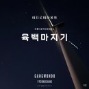 비고도랩스 | 별이 쏟아지는 가을 명소 강원도 평창 육백마지기 여행