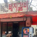 녹천돼지갈비