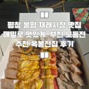 (주)옥봉 | 평창 봉평 재래시장 맛집 메밀로 부친 모듬전추천 포장후기