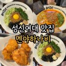 성신여대 맛집 멘야하나비 마제소바 라멘 후기