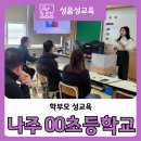나주초등학교 | “딸을 다시 안아줘야겠다는 생각이 들었습니다” 나주 초등학교 학부모 교육 후기