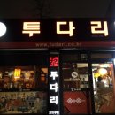 투다리중동점 네이버블로그