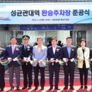 성균관대역 이미지