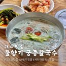 궁중손칼국수 | 대소면 맛집 음성 대소 콩국수 풀향기궁중칼국수손만두전골