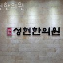 성현한의원 이미지
