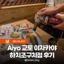 아이요 | 교토역 맛집 가성비 이자카야 아이요 하치조구치점 후기