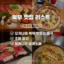 진호카서비스 | 오키나와 북부 맛집 리스트 다이자에몬 카진호피자 모토부보쿠죠 쿠루야