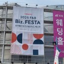 2025 삼성웰스토리 F&amp;B 비즈 페스타(푸드페스타) 방문