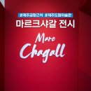 원화로6(북) | 제주공항근처 가볼만한곳 제주도립미술관 전시 샤갈 입장료 후기